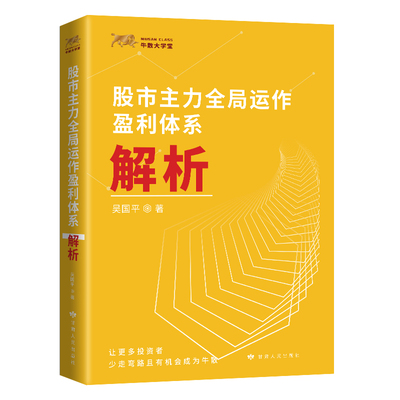 股市主力全局运作盈利体系解析 吴国平著 市天经炒股书籍股市股票操盘手实战法则 金融投资理财正版书籍主力出货策略操盘手记