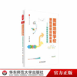 教师用书】图解培智学校课程层级目标体系 李玉影 特殊教育教师备课指南 教师专业发展 培智学校特殊教育教案华东师范大学出版社