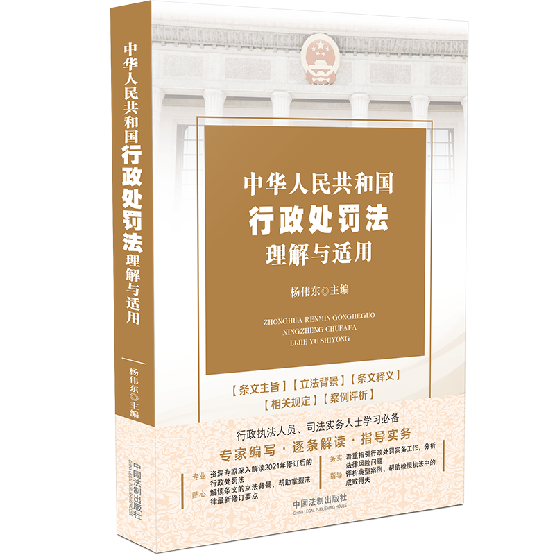 2021新版中华人民共和国行政处罚法理解与适用杨伟东主编法律法规条文司法解释一本通刑法刑事诉讼法宪法民法典劳动法婚姻法