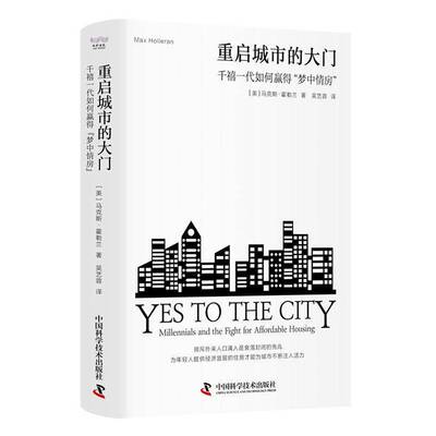 正版重启城市的大门:千禧一代如何赢得“梦中情房”:millennials and 9787523604427 马克斯·霍勒兰中国科学技术出版社经济  书籍