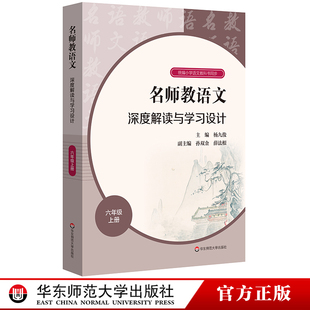 教师用书 杨九俊孙双金薛法根编统编高中语文教科书同步教师教参备课指南华东师范 名师教语文深度解读与学习设计六年级上册