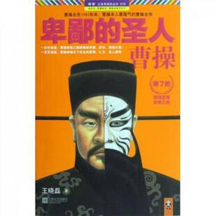 正版卑鄙的圣人:曹操:第7部9787539956237 王晓磊江苏文艺出版社历史三国时代古代史通俗读物曹操生事青年书籍