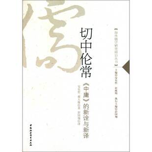 正版切中伦常:《中庸》的新诠与新译9787500492245 安乐哲中国社会科学出版社哲学宗教《中庸》研究 书籍