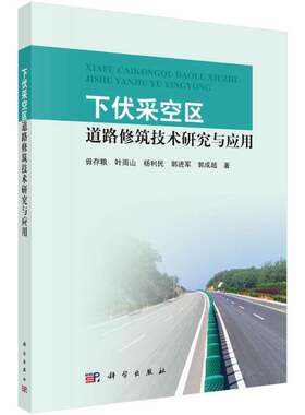 正版下伏采空区道路修筑技术研究与应用9787030555137 毋存粮科学出版社工业技术煤矿开采采空区道路施工研究 书籍