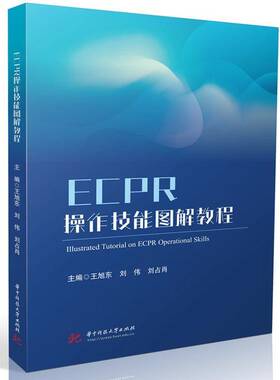 正版ECPR操作技能图解教程9787577217338 王旭东华中科技大学出版社医药卫生  书籍