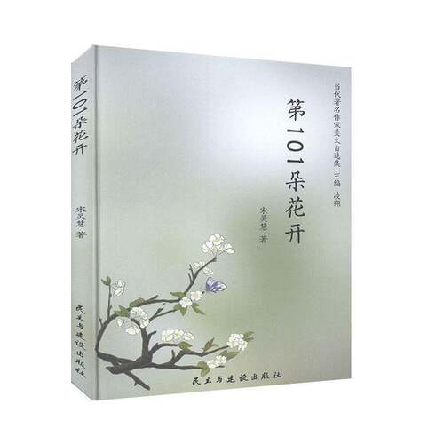 正版第101朵花开9787513929325 宋灵慧民主与建设出版社文学散文集中国当代普通大众书籍
