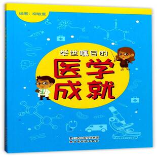 正版举世瞩目的医学成9787557701239 张志伟山西经济出版社儿童读物医学普及读物 书籍