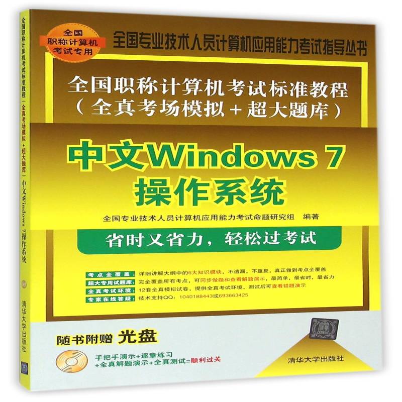 正版全国职称计算机考试9787302416616 全国专业技术人员计算机应用能力清华大学出版社考试电子计算机职称考核自学参考资料 书籍
