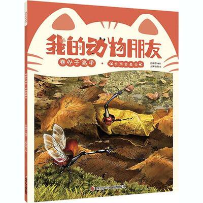 正版卷叶子高手:长颈象鼻虫9787536593855 彭柳蓉四川少年儿童出版社儿童读物儿童故事图画故事中国当代岁书籍