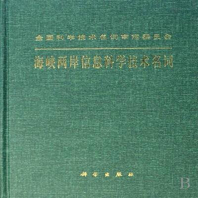 正版海峡两岸信息科学技术名词9787030207197 海峡两岸信息科学技术名词工作委科学出版社社会科学信息技术名词术语青年书籍