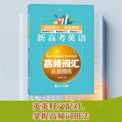 正版新高考英语高频词汇拓展精练9787560897455 刘文祥同济大学出版社社会科学英语词汇高中参考资料高中生书籍