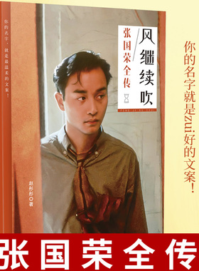风继续吹 张国荣全传 不如我们从头来过一本书读懂哥哥 张国荣传记读本 出名前至离世后中国明星名人传记 了解哥哥孤独苦寂与情感