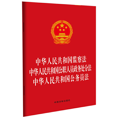 2020正版3合1中华人民共和国监察法+公职人员政务处分法+公务员法 法规法规单行本条例全文合集法律读物公务员权益 中国法制出版社