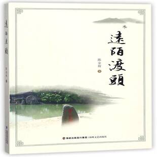 正版远陌渡头9787555014133 陈金辉海峡文艺出版社文学散文集中国当代 书籍
