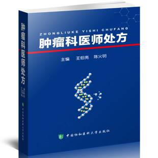 正版科医师9787567911789 王佃亮中国协和医科大学出版社医药卫生用药法 书籍