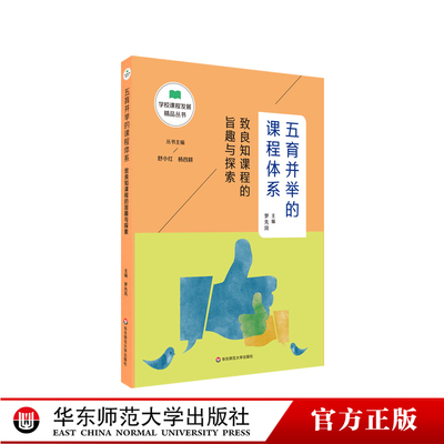 教师用书】五育并举的课程体系致良知课程的旨趣与探索 罗先凤 学校课程发展精品丛书中小学课程建设中小学课程案例华东师范大学