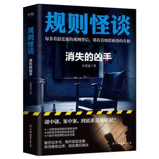 正版规则怪谈:消失的凶手9787505759145 小郭嘉中国友谊出版公司小说  书籍
