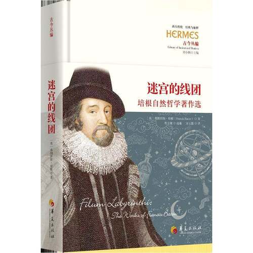 正版迷宫的线团:培根自然哲学著作选:the works of Francis Bacon9787522207988 华夏出版社哲学宗教  书籍