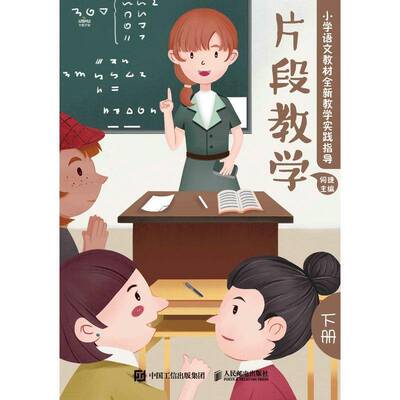 正版片段教学  小学语文教材教学实践指导（下册）9787115573070 何捷人民邮电出版社中小学教辅  书籍
