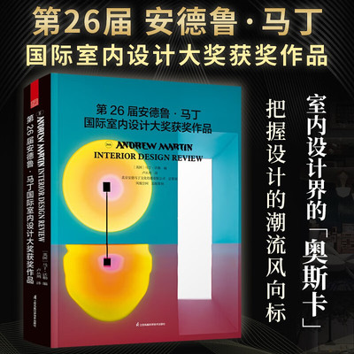 基奇大叔推荐】第26届安德鲁马丁国际室内设计大奖获奖作品 全球室内设计师获奖案例集锦室内设计装修公司软装配色风格参考案例书