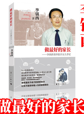 做最好的家长李镇西 老师教养女儿手记教你怎么教育孩子亲子家庭教育父母养育孩子培育男孩女孩书籍儿童心理学家教方法教师用书