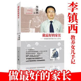 做最好的家长李镇西 老师教养女儿手记教你怎么教育孩子亲子家庭教育父母养育孩子培育男孩女孩书籍儿童心理学家教方法教师用书