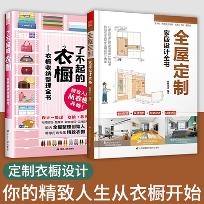 2册】了不起的衣橱+全屋定制家居设计 定制衣柜设计实用指南室内设计效果图衣橱收纳整理书实木衣柜设计定制家装正版书凤凰空间