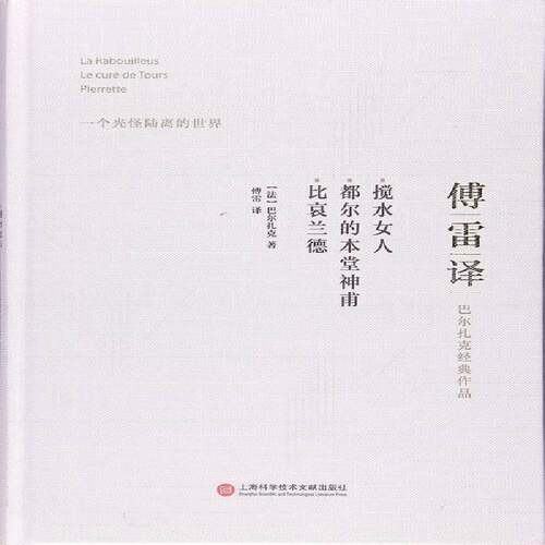 正版搅水女人:都尔的本堂神甫:比哀兰德9787543973473 巴尔扎克上海科学技术文献出版社小说长篇小说法国代 书籍