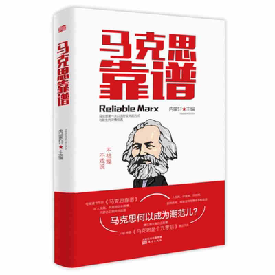 马克思靠谱（版）名人传记通俗理论读物 马克思主义基本原理概论共产党宣言主义哲学发展史开卷有理节目 社会科学方法论