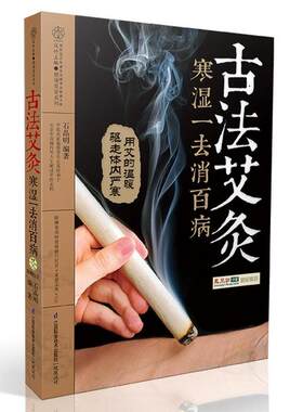 古法艾灸寒湿一去消百病