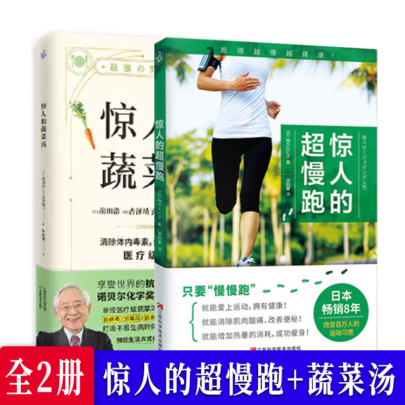 【全2册】惊人的蔬菜汤+惊人的超慢跑让身体恢复元气的蔬菜汤抗病毒打造不易生病的体质