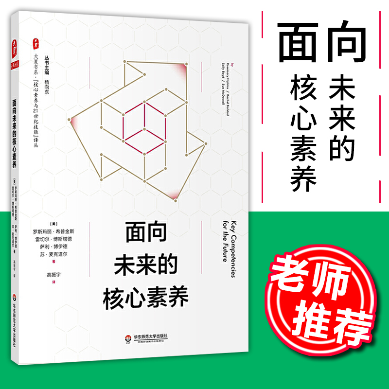 教师用书】面向未来的核心素养 中小学教师培训指导用书班主任管理书籍工作手册核心素养导向的课堂教学给教师的建议华东师范