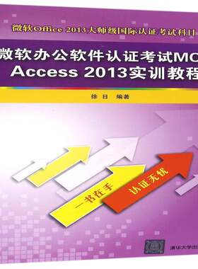 正版微软办公软件认证考试MOS Access 2013实训教程9787302440048 徐日清华大学出版社计算机与网络关系数据库系统教材 书籍
