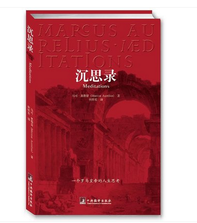 抖音热推 沉思录 正版 马可奥勒留 一个罗马皇帝的人生思考 古罗马哲学家皇帝人生哲学思考录 外国哲学斯多葛学派