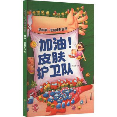 正版加油！皮肤护卫队9787558573071 代安娜北方妇女儿童出版社医药卫生  书籍