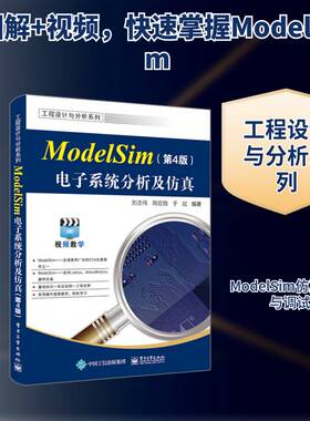 正版ModelSim电子系统分析及9787121477089 刘志伟电子工业出版社计算机与网络  书籍
