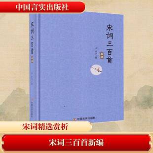 正版宋词三百首新编9787517132707 王爽中国言实出版社文学宋词集普通大众书籍