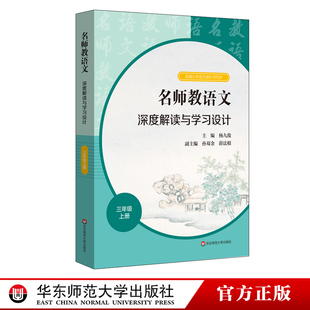教师用书】名师教语文深度解读与学习设计三年级上册 杨九俊孙双金薛法根编 统编高中语文教科书同步教师教参备课指南华东师范出版
