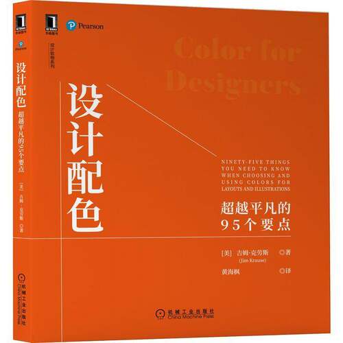 正版设计配色:的95个要点:niy-five things you need to know when choosing9787111702573 吉姆·克劳斯机械工业出版社艺术  书籍