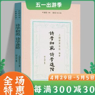 诗学初范 诗学进阶 上海世界书局 叶嘉莹 顾大朋 整理 文化艺术出版社 文学评论理论 中国现当代诗