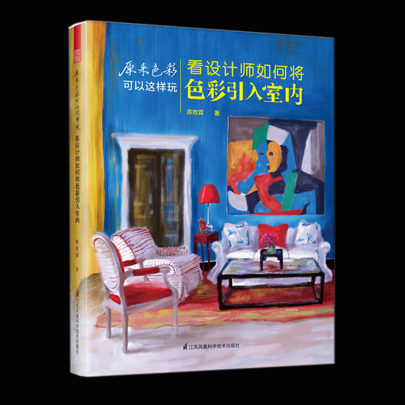 原来色彩可以这样玩 看设计师如何将色彩引入室内 服装蛋糕装饰婚庆典礼家庭装修家居色彩搭配 建筑室内设计师参考书籍 软装搭配