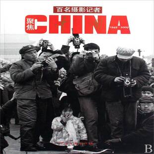 正版百名摄影记者聚焦中国:1949～20099787505964648 王文澜中国文联出版社艺术摄影集中国现代 书籍