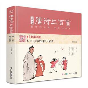 正版画意唐诗三百首9787549379835 杨建飞江西高校出版社文学  书籍