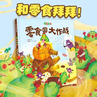 正版零食国大作战9787571432157 祖聪聪北京科学技术出版社儿童读物  书籍