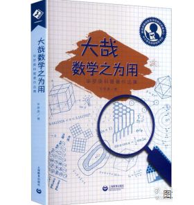 大哉数学之为用 华罗庚科普著作选集 华罗庚著 中学教辅文教教师学生用书杨辉三角祖冲之圆周率数学统筹学的用场 上海教育出版社