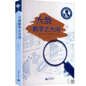 大哉数学之为用 华罗庚科普著作选集 华罗庚著 中学教辅文教教师学生用书杨辉三角祖冲之圆周率数学统筹学的用场 上海教育出版社
