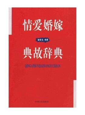 正版情爱婚嫁典故辞典9787503422676 田崇亮中国文史出版社生活休闲古典文学爱情典故中国词典 书籍