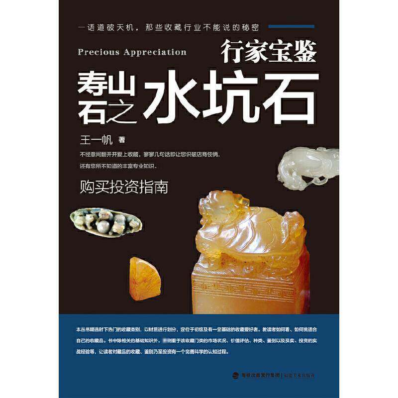 正版寿山石之水坑石9787539333632 王一帆福建社艺术  书籍