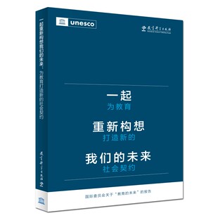 一起重新构想我们的未来:为教育打造新的社会契约 联合国教科文组织发布的具有里程碑意义的教育报告