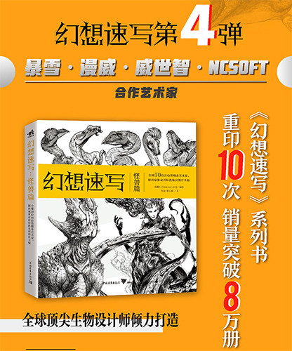 幻想速写:怪兽篇《幻想速写》第4弹!来自暴雪、威世智、NCSOFT的全球50位一线动画、插画、概念领域设计师的私房创作手稿